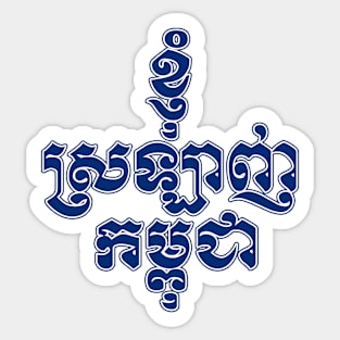 I love Cambodia written in Khmer script Sticker